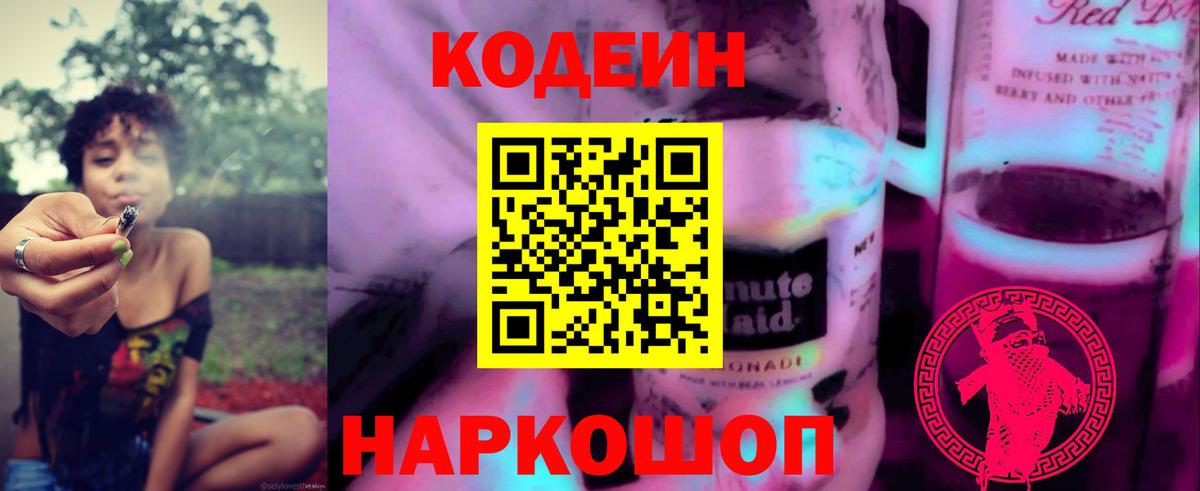 Кодеиновый сироп Lean Purple Drank  Вход с VPN  Куйбышев 